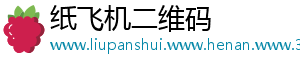 纸飞机二维码